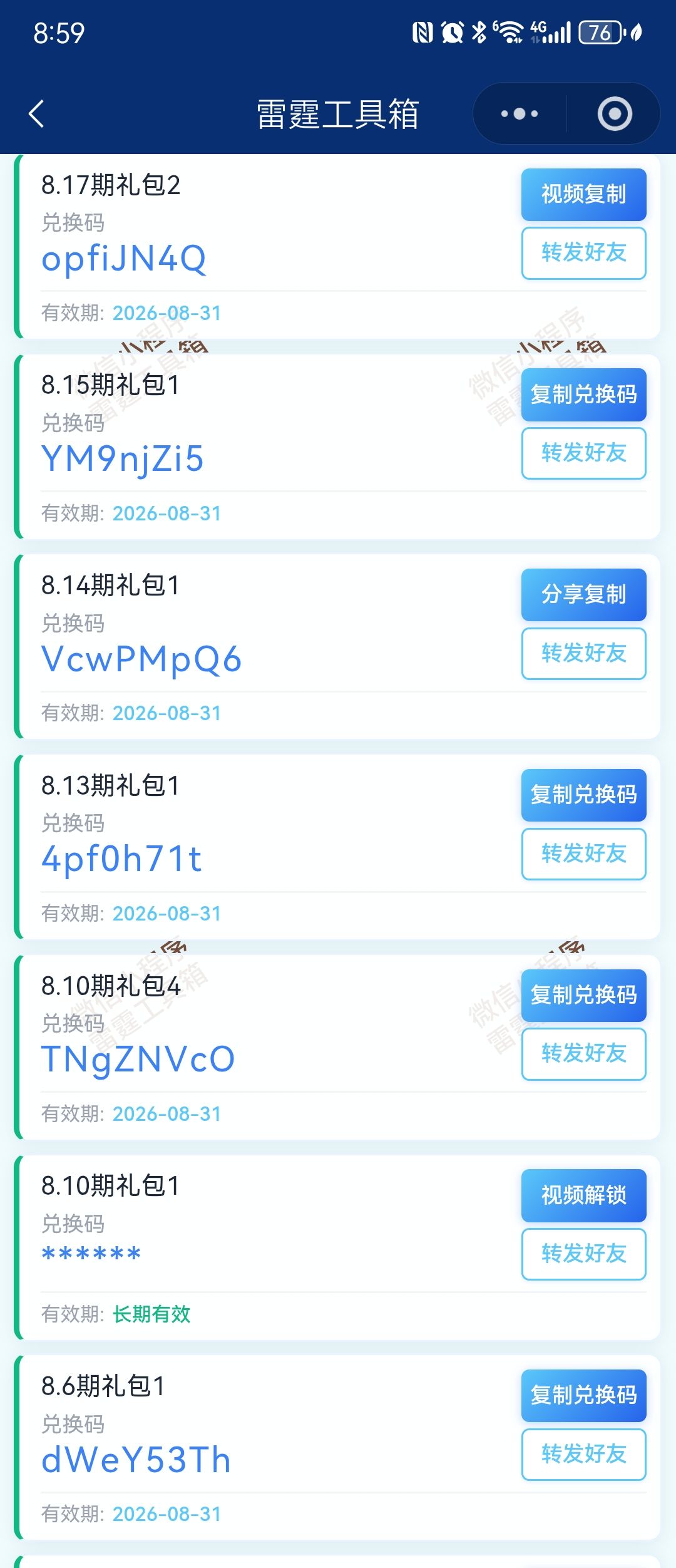 8月截止29日20多个兑换码,月底过期! 3