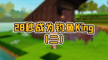 28秒成为钓鱼King（二）