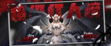 【神域纪元】红人榜丨第三十四期震撼来袭！