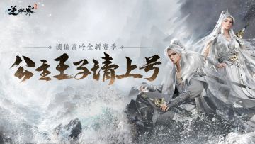 逆水寒手游1.2谪仙雷吟资料片正式开启！新老玩家速速上号领大礼！