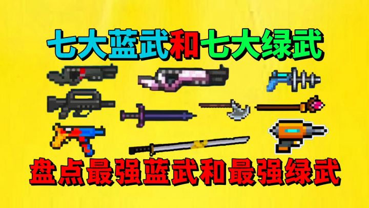 【元气骑士】盘点元气骑士最强蓝武和最强绿武？截图