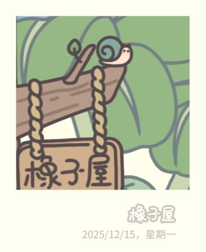 每天找小喔也很治愈 2