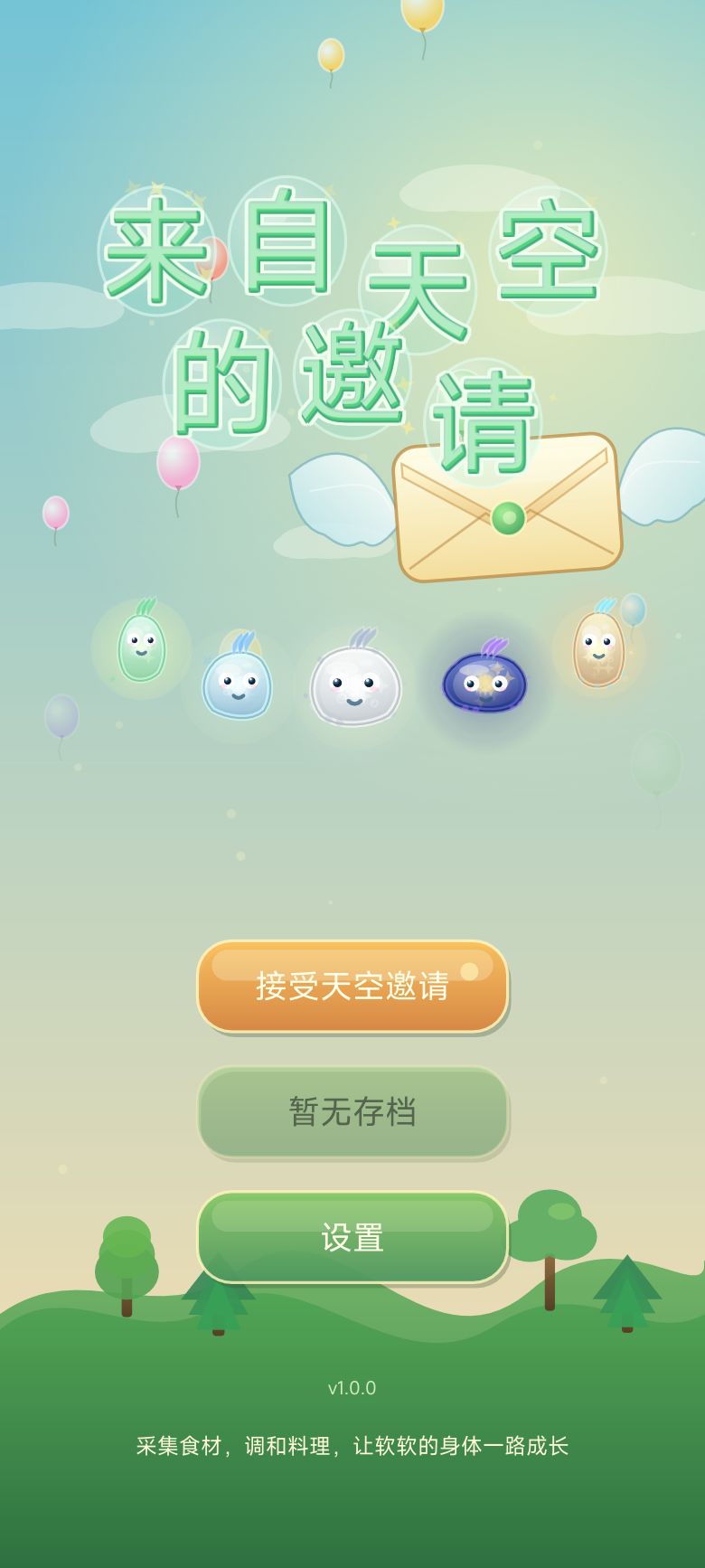 【游戏上新】来自天空的邀请 1