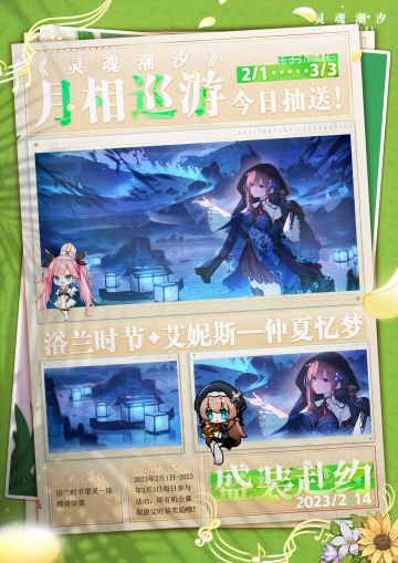 【盛装赴约】|《灵魂潮汐》月相巡游·2月14日抽送时装来啦！