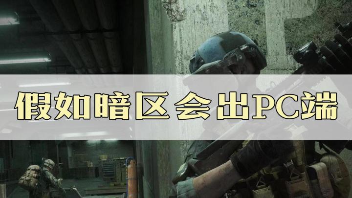 假如暗区突围会出PC端，会发生什么变化？截图