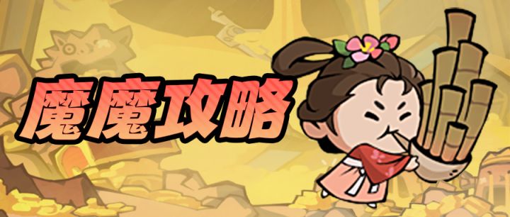 魔魔攻略 | 所向披靡!巫师职业搭配攻略截图