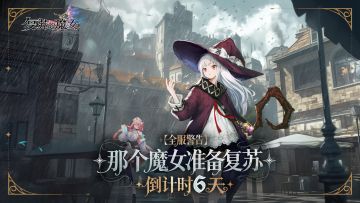 《复苏的魔女》正式开服公告 & 开服福利一览