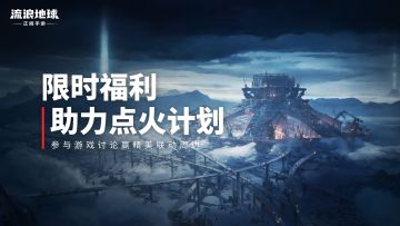 （已开奖）福利放送 | 参与《流浪地球》游戏讨论，赢精美联动周边！