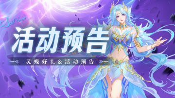 即将上线｜灵蝶好礼