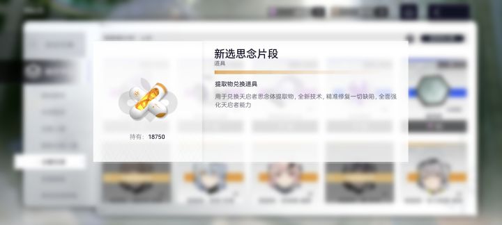 你怎么知道我有18750个新选思念片段截图