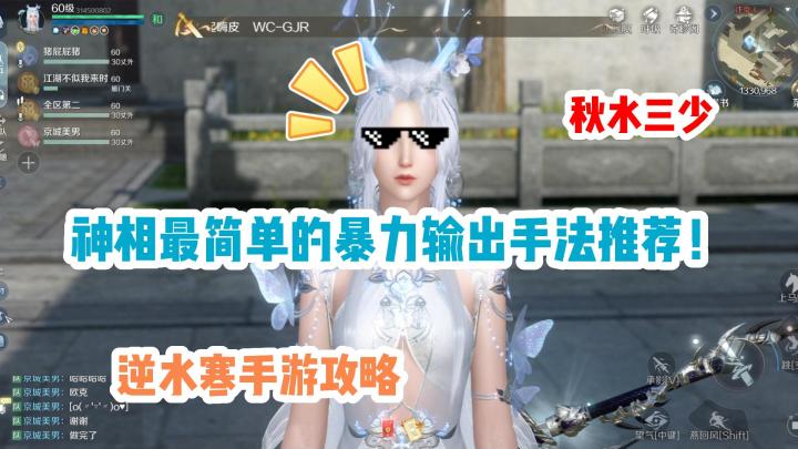 我自己都在用的神相无脑输出手法!!!(逆水寒手游)截图