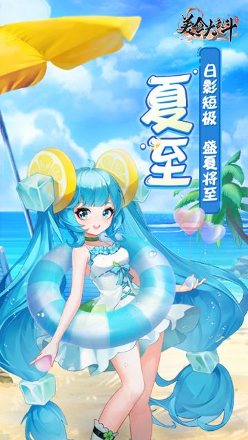 【美食游园会】日影短极，盛夏将至