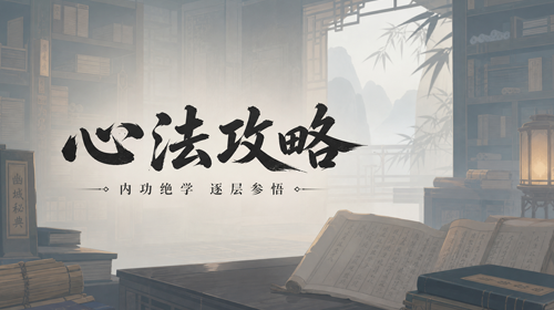 心法攻略截图