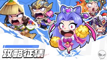 《城防乱斗》有奖攻略征集（第11期）—豪送京东卡及大量资源🎁