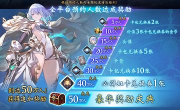 终于！新资料片“超凡世界”的全平台预约人数达到50w啦~谢谢主战者们的支持！
作为达成50w预约数的回馈，在游戏上线后会追加豪华奖励庆典哦！
#影之诗