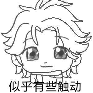 似乎有些许触动…… 3