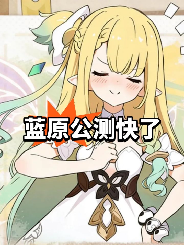 蓝原公测快了,有望年内上线截图