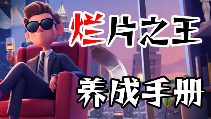 实现你的导演梦,人人都能逐梦好莱坞的游戏截图