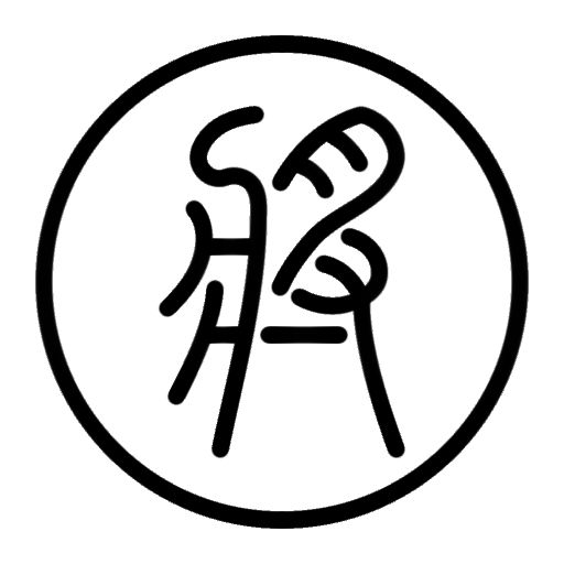 这是双方字都不一样的篆书棋子 14