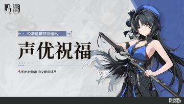 共鸣者寄语 | 《鸣潮》公测声优祝福