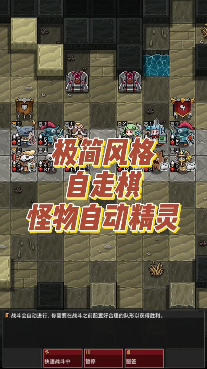 怪物自动精灵，自走棋，极简风格，游戏实况截图
