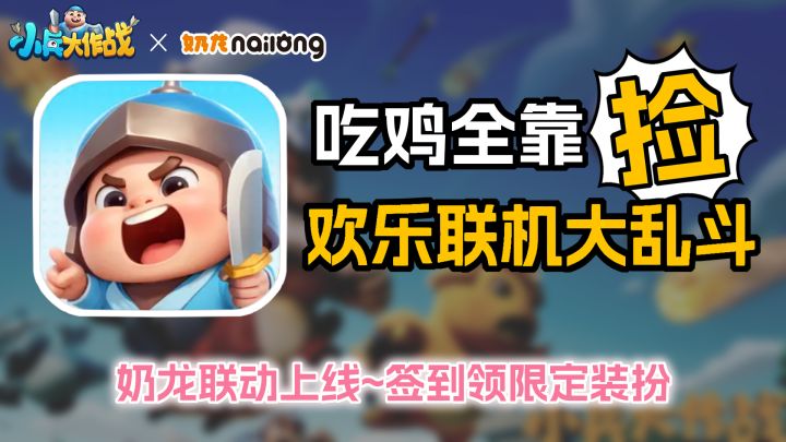 开局一个兵!吃鸡全靠捡!最欢乐的吃鸡大乱斗游戏来了~截图