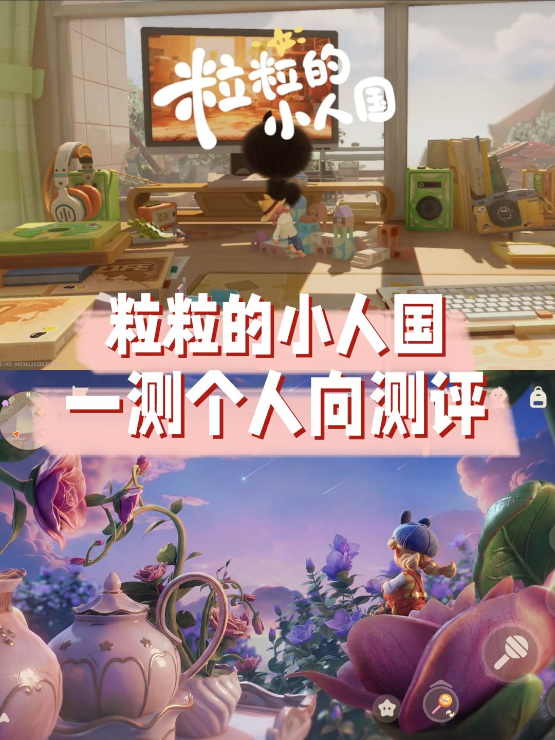 《粒粒的小人国》一测个人向测评 1