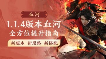 血河最全攻略-PVE毕业装备推荐以及PVP玩法教学