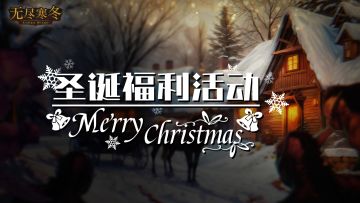 【白嫖活动】✨️送出你的圣诞祝福，参与活动赢好礼！🎁