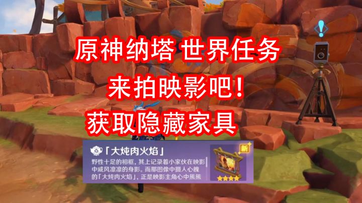 「原神」纳塔世界任务 来拍映影吧!20原石+隐藏家具:大炖肉火焰截图