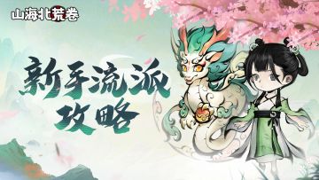 游戏攻略 | 新手流派玩法技能推荐