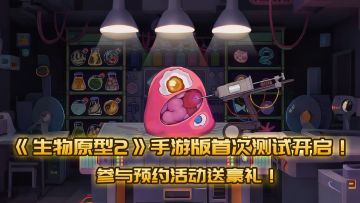 【有奖活动】《生物原型2》手游版首次测试开启！预约活动送豪礼