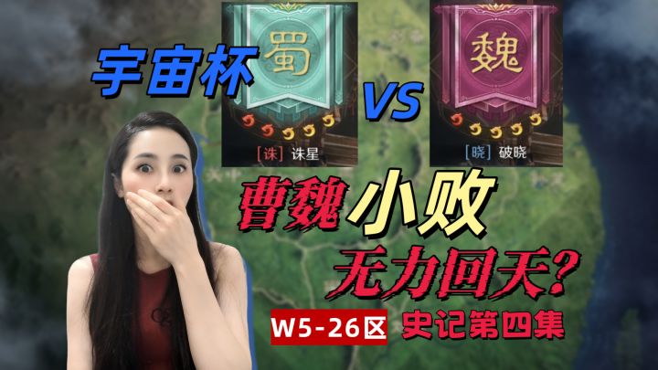 W5-0026区宇宙杯: 曹魏阵营小败,无力回天?【三国谋定天下】截图