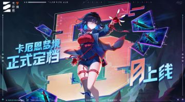 定档5月！《第七史诗》原班人马新作《卡厄思梦境》国服公测官宣