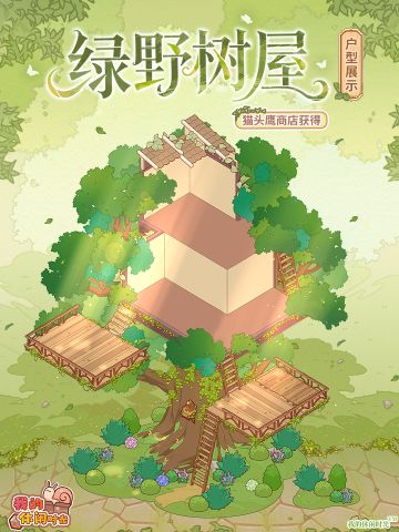 全新特殊户型「绿野树屋」