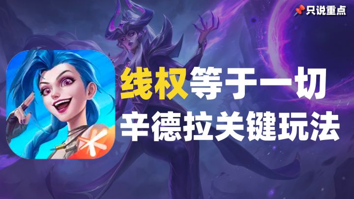 掌握线权才是最关键!1分钟搞懂辛德拉关键玩法截图