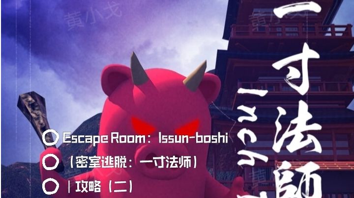 Escape Room：Issun-boshi（密室逃脱：一寸法师）｜攻略（二）截图