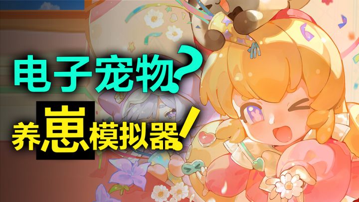 电子宠物?养崽模拟器!体验轻松治愈的养娃之旅!截图