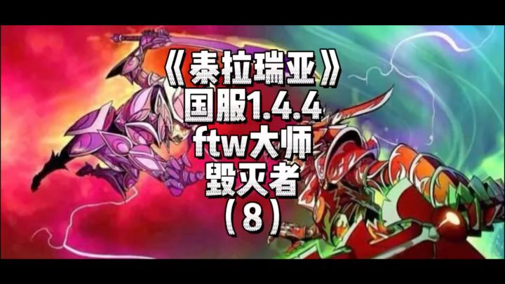 《泰拉瑞亚》国服1.4.4传奇难度-毁灭者(8)截图