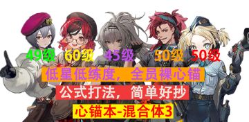 【异象回声】公式打法，低星低练度裸心锚通关混合体3(S003)