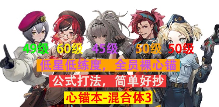 【异象回声】公式打法,低星低练度裸心锚通关混合体3(S003)截图