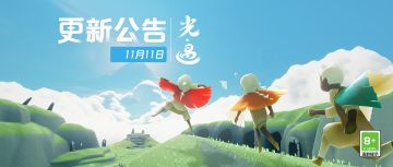 《光·遇》11月16日 更新时间公告