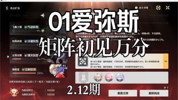 01爱弥斯矩阵首战初见10550分【矩阵叠兵】2月12期