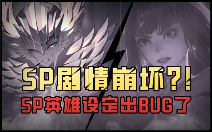 【剑与远征】吃书?伏笔?新SP英雄的设定出BUG了?!截图