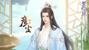 同伴随笔｜仙族 · 彦尘