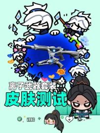 宝宝！无畏契约手游离子武器套装正式上架游戏