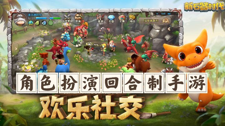【新石器时代】角色扮演回合制手游,欢乐社交在线走起截图