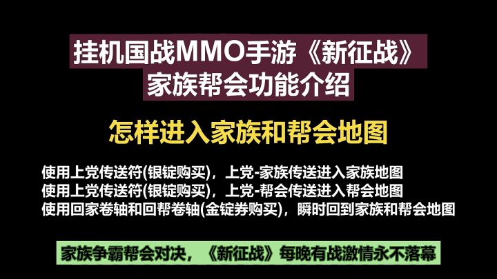 挂机国战MMO手游《新征战》家族帮会功能介绍-怎样进入家族和帮会地图截图