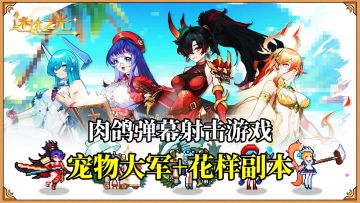 在弹幕射击中探索无限可能，多样的玩法让你欲罢不能！