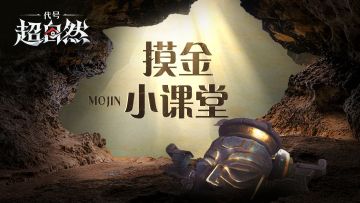 超自然摸金小课堂每周一课！第三期！